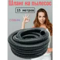 Шланг для пылесоса 38мм, 15 метров