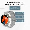 Умные часы HW3 ULTRA MAX Smart watch 2023, Круглые смарт-часы спортивные, iOS, Android, 1.52 HD экран, серые
