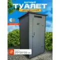 Туалет дачный деревянный 210х120х120 окрашенный, разборный, темно-серый