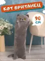 Мягкая игрушка кот-батон-сосиска Британец, 90 см