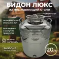 Бидон (фляга) 20 л из нержавеющей стали Люкс, Италия, Sansone