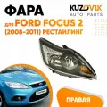 Фара правая Ford Focus 2 (2008-2011) рестайлинг черная с электрокорректором