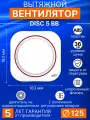 Вентилятор накладной DISC-5-BB, D125 мм двигатель на шарикоподшипниках, с возможностью крепления в потолок