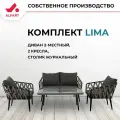 Комплект плетеной мебели из искусственного ротанга ALFART LIMA (диван 2-мест, 2 кресла, стол журнальный) графит