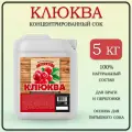 Сок концентрированный клюквенный/Концентрат сока клюква, 5 кг/Фруктовая бочка