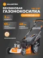 Газонокосилка бензиновая самоходная VILLARTEC MB 348T