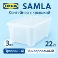 Контейнер с крышкой 22л 3 шт, 39*28*28см, прозрачный. Икеа Самла, Ikea Samla