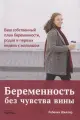 Беременность без чувства вины. Ваш собственный план беременности, родов и первых недель с малышом