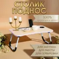 Столик - поднос для завтрака Дарим Красиво, для ноутбука, складной, белый, 60×40 см