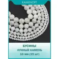 KamenOpt / Лунный камень бусины из натурального камня 10 мм, на нитке 38 см
