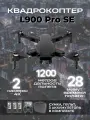 Квадрокоптер L900 Pro SE с камерой 4K, GPS, 28 минут полета, 1,2 км, 3 акб в комплекте черный