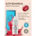Пигмент Фэйс Клубника, 6 мл.