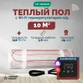 Теплый пол электрический 10 м2 150 Вт под плитку с Wi-Fi терморегулятором s29 чёрный (нагревательный мат)