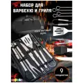 Подарочный набор для барбекю, гриля, шашлыка и пикника 9 предметов, в кейсе, подарок для мужчины
