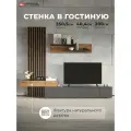 Стенка для гостиной 250,5х40,4х200 МДФ Риана Тумба под телевизор Вотан/Антрацит