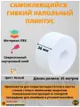 Плинтус напольный самоклеящийся, 38 мм х 25 метров, белый, гибкий плинтус для пола, мягкий плинтус