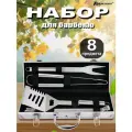 Romanticist Набор инструментов для барбекю 8 предметов, из нержавеющей стали