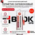 Герметик технониколь санитарный силиконовый бесцветный 280мл 9шт/уп.