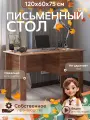 Письменный стол WARHOUSE Триумф-2 дуб крафт табачный с ящиками, 1200х600х750 мм.