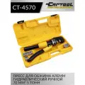 Пресс для обжима клемм гидравлический, ручной 70 мм², 5 т Car-Tool CT-4570
