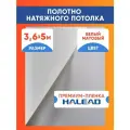 Полотно натяжного потолка 3,6 х 5 м. пленка матовая премиум