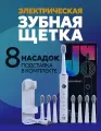 Электрическая зубная щетка, ультразвуковая, 8 насадок, держатель