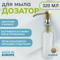 Дозатор для моющего средства Alveus Callas G55 Beige 1129075 Бежевый