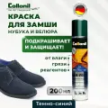 Универсальный спрей, краска для замши и нубука Collonil, темно-синий, 200 мл.