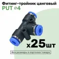 Фитинг тройник пневматический быстросъемный PUT 4 мм, Пневмофитинг NBPT, Набор 25шт