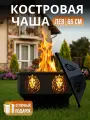 Костровая чаша «Лев» с крышкой, 65 см, сталь 3 мм