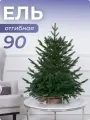 Елка искусственная новогодняя 90 см