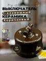 Выключатель ретро BIRONI Бирони Лизетта 1-клавишный, поворотный, керамика, цвет коричневый B1-200-02
