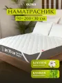Наматрасник бамбуковый 90х200 OLTEX MAGIC BAMBOO с резинками