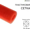 Сетка садовая Greengo пластиковая, 1 × 10 м, ячейка ромб 15 × 15 мм, оранжевая
