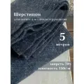 Ткань Linotex Шерстипон утеплитель для одежды и рукоделия, отрез 5 метров
