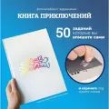 Набор для создания Книги Приключений
