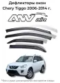 Дефлекторы окон Chery Tiggo 2006-2014 г. / Ветровики окон Чери Тигго 2006 - 2014 г.