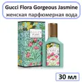 ۵۞◇ Парфюмерная вода женская ◇۞۵ Gucci « Gorgeous Jasmine » — [ 30 мл ]