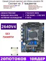 XEON 2640V4 Комплект X99 B4(Аналог QD4 RS9)
