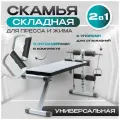 Скамья спортивная для пресса и жима складная FS-1127A