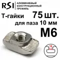 Т-гайка, М6, паз 10 мм (арт. 5017) - 75 шт.