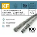 Трос нержавеющий 4,0/5,0 мм сталь А4 плетение 7х7 средней мягкости в ПВХ оплетке 100 метров