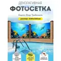 Фотосетка фотофасад для забора беседки 400х300 см