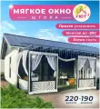 Мягкое окно 220х190 см для веранды, цвет окантовки белый