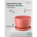Керамический горшок цветочный ВеЩицы / 13х13х9 см, объем 0,5 л, цвет розовый антик