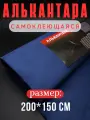 Алькантара самоклеющаяся для авто , мебели, декора, рукоделия ,200х150 см , темно-синяя