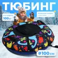 Тюбинг-ватрушка WINTER STAR Динозаврики, буксировочный трос, 100см, синий