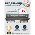 Медальница с полкой / Держатель для медалей / Медаллер / Подарок спортсмену / Награда / Спорт