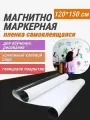 Магнитно-маркерная доска самоклеящаяся REXBER 120*150 см