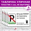 Табличка «Штраф 5000р. За парковку на газоне», 36х24см, пластик 4мм, 5 шт.